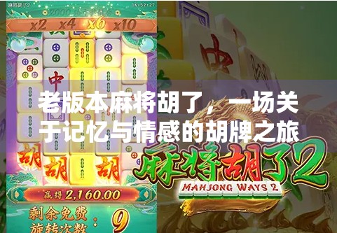 老版本麻将胡了,一场关于记忆与情感的胡牌之旅 老版本麻将胡了,一场关于记忆与情感的胡牌之旅