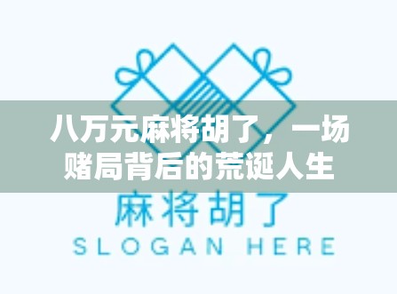 八万元麻将胡了，一场赌局背后的荒诞人生