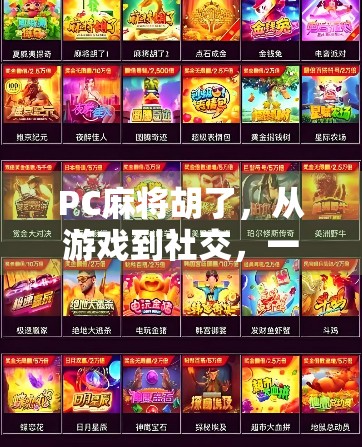 PC麻将胡了，从游戏到社交，一场数字时代的牌桌革命