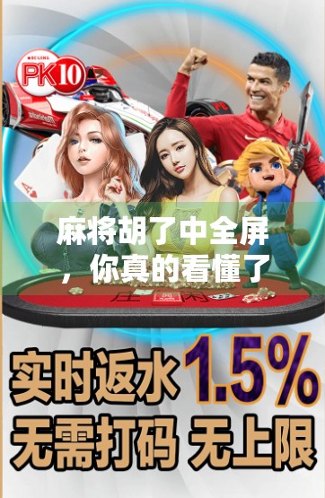 麻将胡了中全屏，你真的看懂了吗？从游戏界面到人生隐喻的深度解析