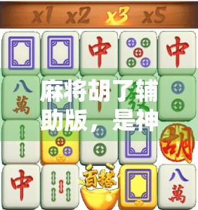 麻将胡了辅助版，是神器还是作弊？揭秘这款游戏外挂背后的真相