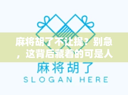 麻将胡了不让提？别急，这背后藏着的可是人性与规则的博弈！