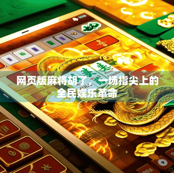 网页版麻将胡了，一场指尖上的全民娱乐革命