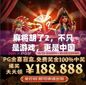 麻将胡了2，不只是游戏，更是中国式社交的缩影