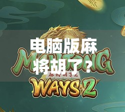 电脑版麻将胡了？别让虚拟牌局偷走你的时间与专注力！