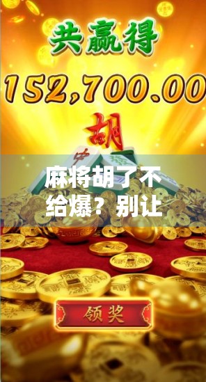 麻将胡了不给爆？别让小气毁了朋友情谊！