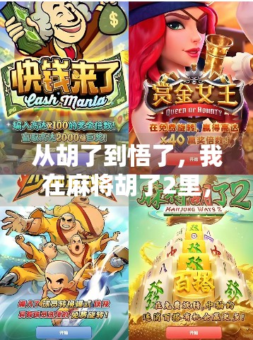 从胡了到悟了，我在麻将胡了2里，找到了人生的新解法