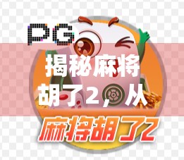 揭秘麻将胡了2，从上头到上瘾，这款游戏如何悄然改变中国人的娱乐方式？