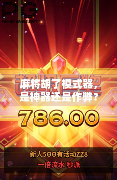 麻将胡了模式器,是神器还是作弊?揭秘它如何改变你的牌局命运!