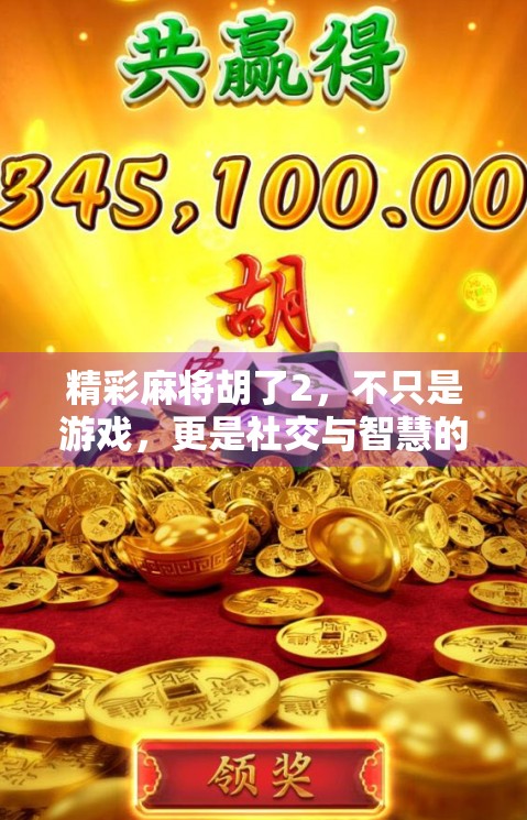 精彩麻将胡了2，不只是游戏，更是社交与智慧的博弈场