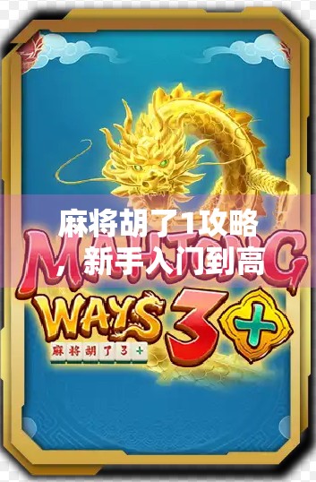 麻将胡了1攻略，新手入门到高手进阶，一文带你玩转经典麻将！