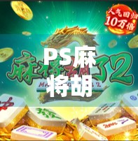 PS麻将胡了3，不只是游戏，更是社交与文化的新大陆