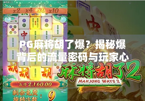PG麻将胡了爆？揭秘爆背后的流量密码与玩家心理博弈！