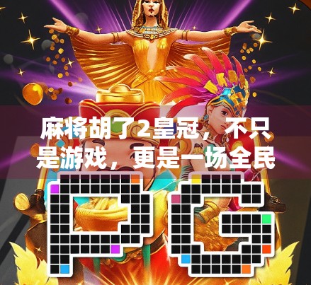 麻将胡了2皇冠，不只是游戏，更是一场全民社交的狂欢
