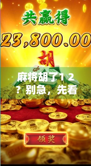 麻将胡了1 2？别急，先看懂这1+2背后的玄机！