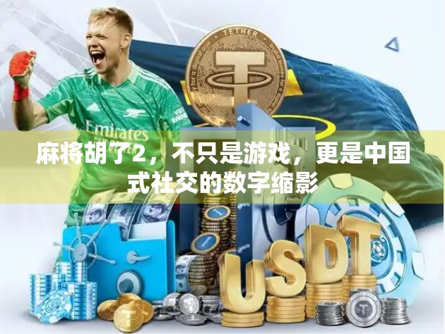 麻将胡了2，不只是游戏，更是中国式社交的数字缩影