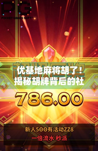 优基地麻将胡了！揭秘胡牌背后的社交密码与人生智慧