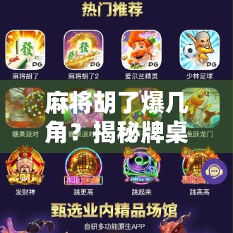 麻将胡了爆几角？揭秘牌桌上最刺激的爆角时刻！