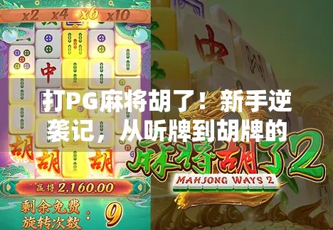 打PG麻将胡了!新手逆袭记,从听牌到胡牌的奇妙旅程
