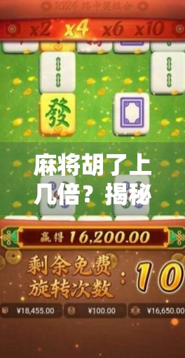 麻将胡了上几倍？揭秘你不知道的翻倍玄机！