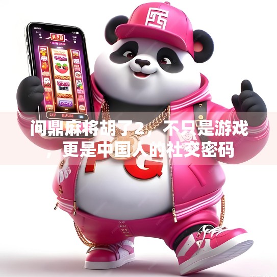 问鼎麻将胡了2，不只是游戏，更是中国人的社交密码