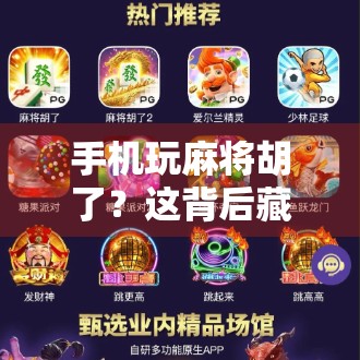 手机玩麻将胡了？这背后藏着的不只是运气，还有你没看懂的人性博弈