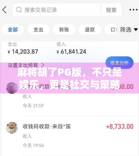 麻将胡了PG版，不只是娱乐，更是社交与策略的完美融合！