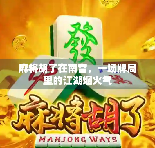 麻将胡了在南宫，一场牌局里的江湖烟火气