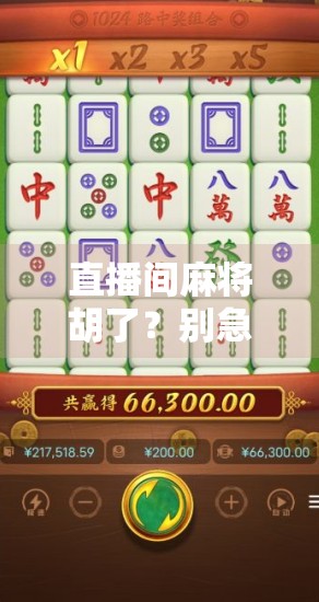 直播间麻将胡了？别急，先看看你是不是被设计的韭菜！