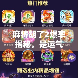 麻将胡了2爆率揭秘，是运气还是算法？玩家必看的真相解析！
