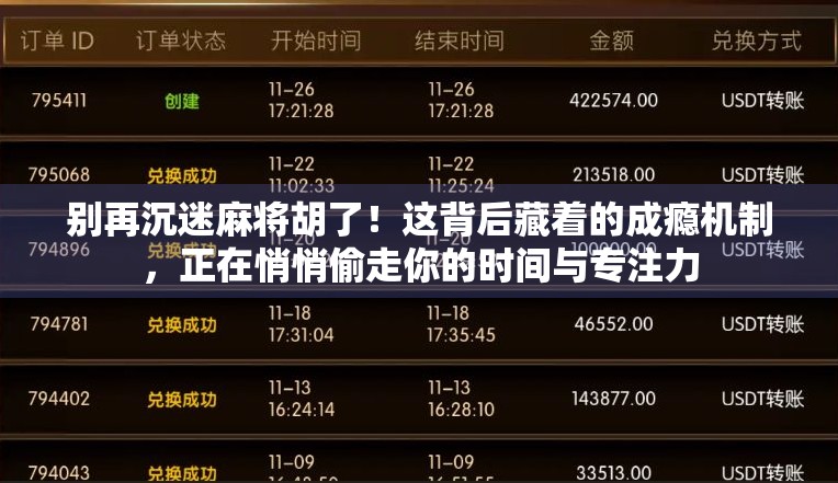 别再沉迷麻将胡了！这背后藏着的成瘾机制，正在悄悄偷走你的时间与专注力