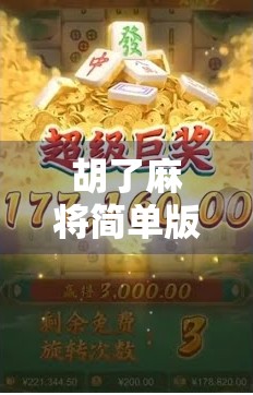 胡了麻将简单版，新手也能秒变牌神的快乐玩法，轻松上手不费脑！