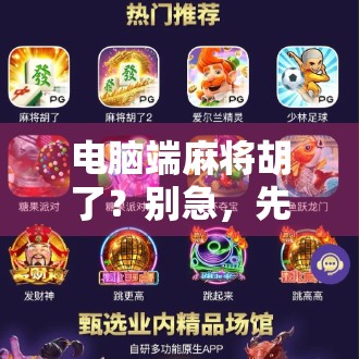 电脑端麻将胡了？别急，先搞懂这3个隐藏技巧，让你从菜鸟秒变老炮儿！