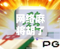 网络麻将胡了2，从娱乐到成瘾，我们该如何守住理智的边界？