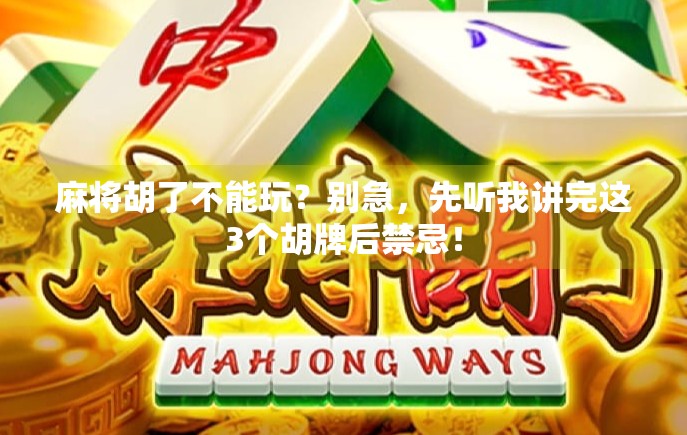 麻将胡了不能玩?别急,先听我讲完这3个胡牌后禁忌! 麻将胡了不能玩?别急,先听我讲完这3个胡牌后禁忌!