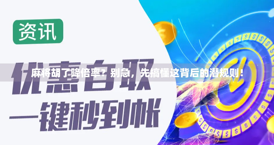 麻将胡了降倍率？别急，先搞懂这背后的潜规则！