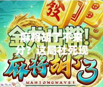麻将胡了不来分？这局社死现场，笑到肚子疼！