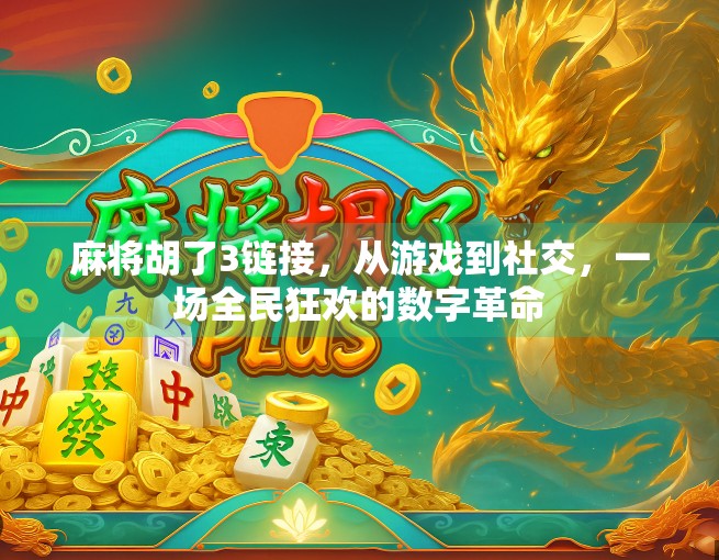 麻将胡了3链接，从游戏到社交，一场全民狂欢的数字革命