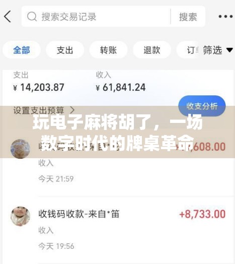 玩电子麻将胡了，一场数字时代的牌桌革命