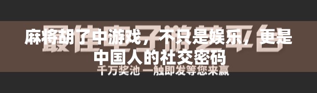 麻将胡了中游戏，不只是娱乐，更是中国人的社交密码