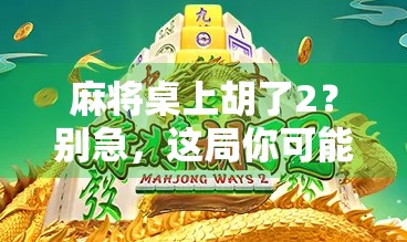 麻将桌上胡了2？别急，这局你可能刚起步！