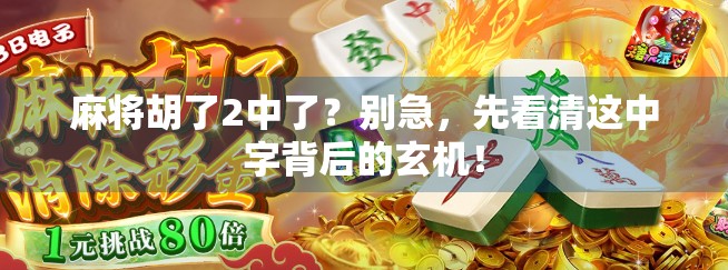 麻将胡了2中了？别急，先看清这中字背后的玄机！