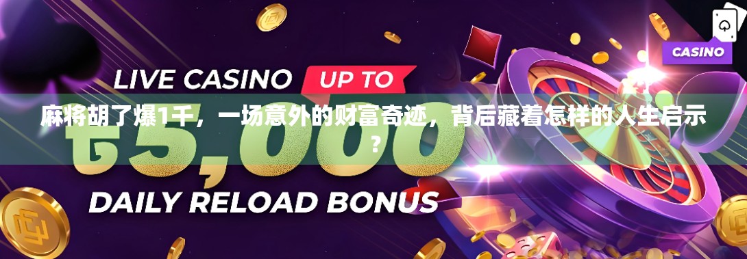 麻将胡了爆1千,一场意外的财富奇迹,背后藏着怎样的人生启示? 麻将胡了爆1千,一场意外的财富奇迹,背后藏着怎样的人生启示?