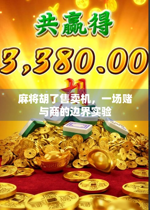 麻将胡了售卖机，一场赌与商的边界实验