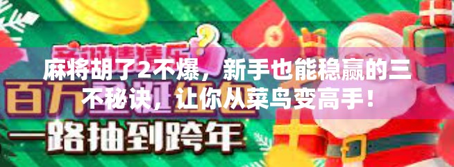 麻将胡了2不爆，新手也能稳赢的三不秘诀，让你从菜鸟变高手！