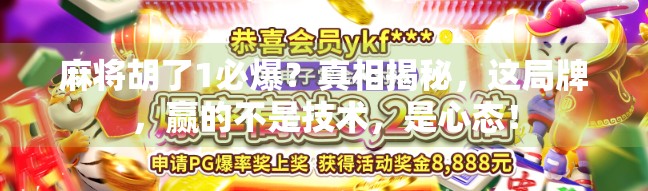 麻将胡了1必爆？真相揭秘，这局牌，赢的不是技术，是心态！