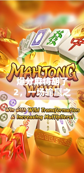 爆分麻将胡了2，一场输赢之间的人性博弈，你真的看懂了吗？