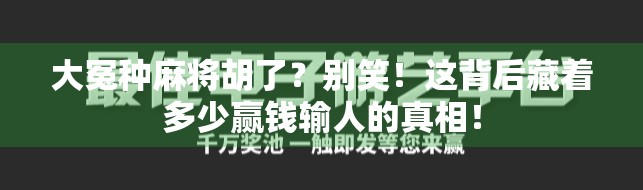 大冤种麻将胡了？别笑！这背后藏着多少赢钱输人的真相！