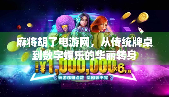 麻将胡了电游网，从传统牌桌到数字娱乐的华丽转身