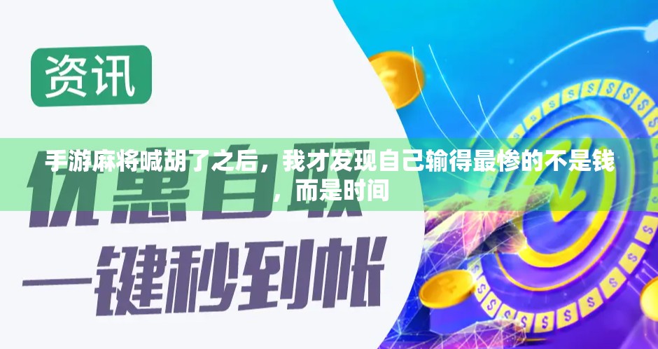 手游麻将喊胡了之后，我才发现自己输得最惨的不是钱，而是时间
